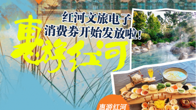 “惠游红河·红河文旅电子消费券”商家名单出炉！
