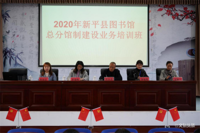新平县图书馆总分馆制建设业务培训班首期开班