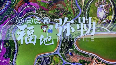 重磅！红河州弥勒市荣膺国家全域旅游示范区