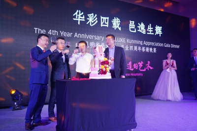 昆明华邑酒店“华彩四载邑逸生辉”开业四周年答谢晚宴圆满举行
