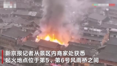 贵州西江千户苗寨景区突发火灾 明火已灭暂无人员伤亡