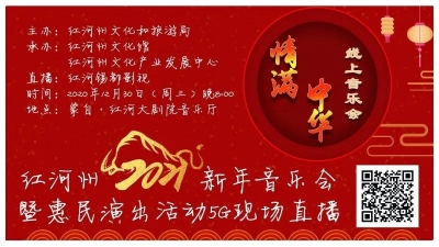 【预告·元旦】今晚八点相约线上 一起观赏“红河州新年音乐会”
