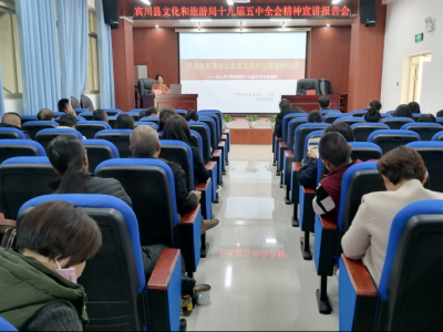 大理宾川文旅局召开学习贯彻党的十九届五中全会精神宣讲报告会