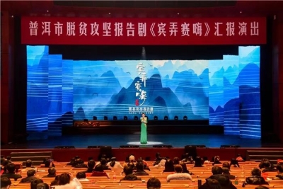 普洱市脱贫攻坚报告剧《宾弄赛嗨》在中央党校演出受赞誉