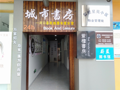 倡导全民阅读新风尚 红河河口县首个智慧城市书房投入使用
