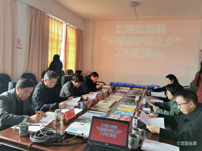 省诗词学会到玉溪红塔区 验收“云南省诗词之乡”创建工作
