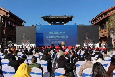 新时代、新文创、新赋能  2020“云南云上文博会”在昆开幕