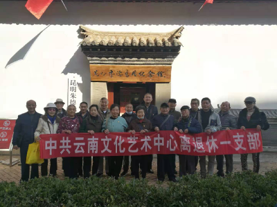云南文化艺术中心离退休第一党支部开展“不忘初心、牢记使命”主题教育活动