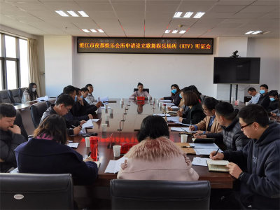 澄江市文化和旅游局召开夜都娱乐会所申请设立歌舞娱乐场所（KTV）听证会