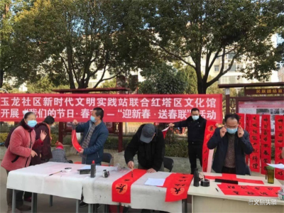 玉溪市红塔区开展“我们的中国梦”文化进万家暨送春联活动