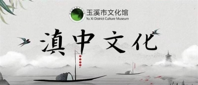 《滇中文化》征稿启事