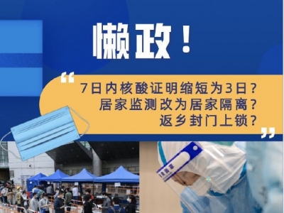 返乡防疫盲目“加码”就是“懒政”！