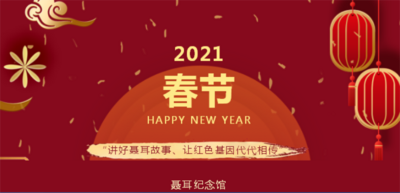 活动预告丨玉溪市聂耳纪念馆“讲好聂耳故事、让红色基因代代相传”春节系列活动