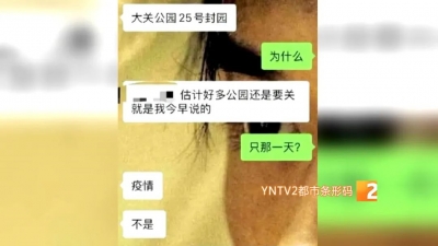 网传昆明8大公园25日起闭园？官方回应来了！