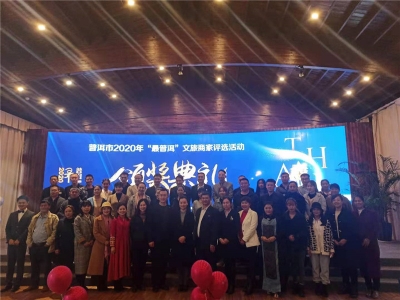2020年“最普洱”文旅商家评选活动颁奖仪式圆满举行！