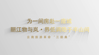 视频｜为一间房赴一座城  丽江物与岚·界低调隐于半山间