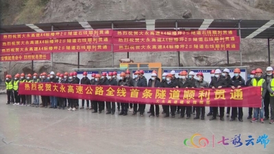 “出滇入川”又一路：大永高速首条隧道贯通啦！