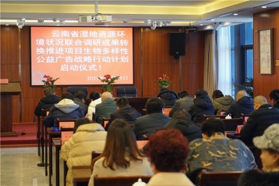 云南省湿地生物多样性公益广告行动计划正式启动