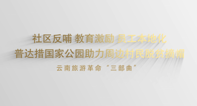视频｜社区反哺 教育激励 员工本地化   普达措国家公园助力周边村民脱贫摘帽