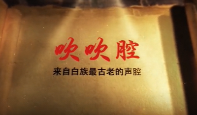 大理云龙吹吹腔——来自白族最古老的声腔