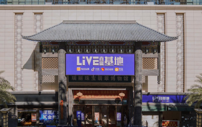 共生共荣璀璨绽放 瑞丽抖音电商直播基地2020年度荣誉揭晓