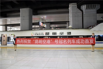向长三角发出邀请  “昆明空港”高铁冠名列车再启程