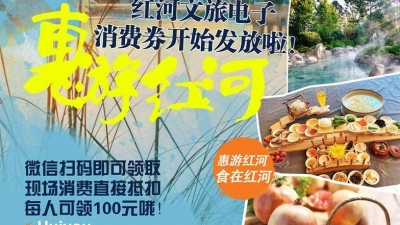 “惠游红河”电子消费券抢券活动火热进行中，梦想红河等你来嗨！