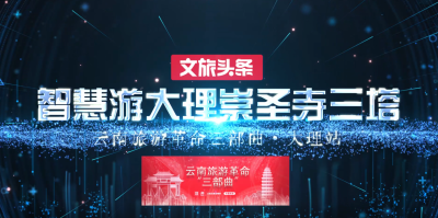 视频 | 就爱去大理崇圣寺三塔，智慧旅游这样玩！