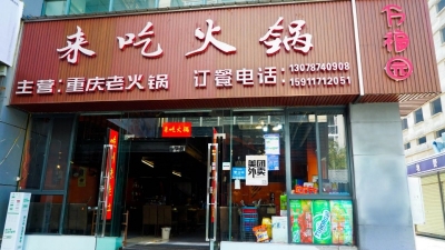 【探店】人间帅锅，不如“来吃火锅”！