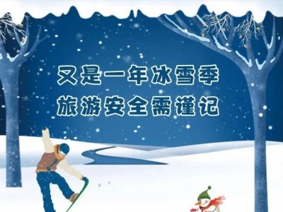 图说 | 又是一年冰雪季 旅游安全需谨记