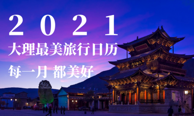 【2021大理最美旅行日历】每一月，都美好！