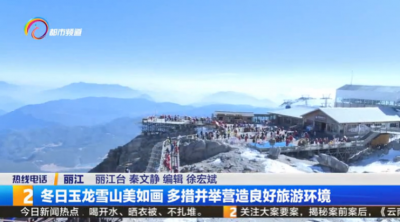 冬日丽江玉龙雪山美如画 多措并举营造良好旅游环境