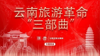 【聚焦“三部曲”】丽江玉龙雪山受欢迎的背后，是你不知道的“智慧”