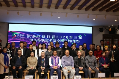 首站开幕！滇茶丝路行暨2020第三届滇茶杯获奖名茶全国巡回展在昆举行