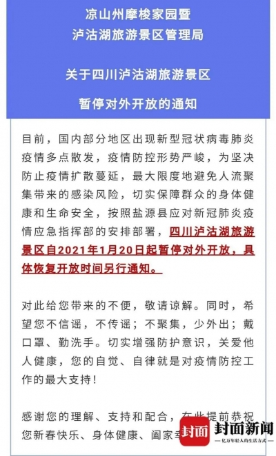 1月20日起，泸沽湖暂停开放！