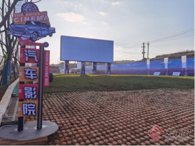 昆明最大规模汽车影院 昆仑影院晋宁开业