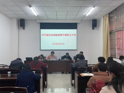 坚定文化自信 助推产业发展——华宁县文化和旅游局召开干部职工大会