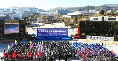 云南现代职业技术学院在楚雄州职教园区挂牌