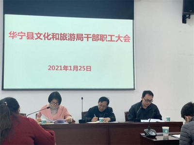坚定文化自信 助推产业发展——华宁县文化和旅游局召开干部职工大会