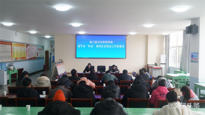 易门县文化和旅游局安排部署2021年春节及“两会”期间安全稳定工作