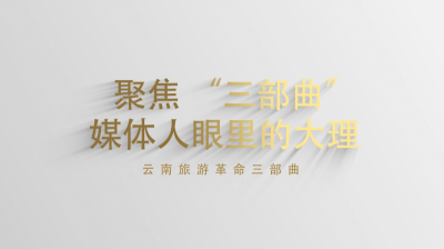 视频 | 聚焦“三部曲”：媒体人眼中的大理