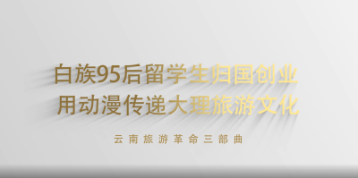视频 | 白族95后留学生归国创业  用动漫传递大理旅游文化