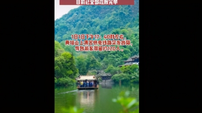 123名游客滞留青城山！官方回应来了！
