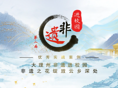 大理州非遗进校园 非遗之花绽放云乡深处
