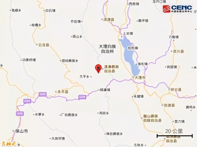 云南大理州漾濞縣發(fā)生3.2級(jí)地震