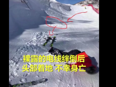 河北张家口云顶滑雪场游客被电线绊倒身亡，雪友质疑场地安全性