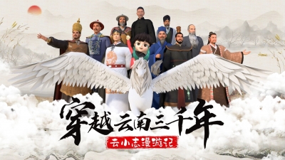 “云南历史名人动漫”开播！云小志带你穿越时空，漫游云南!