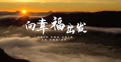 临沧市文化和旅游局文旅系列歌曲MV之《向幸福出发》
