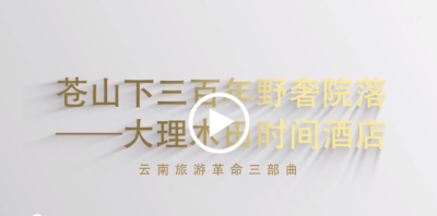 视频｜让苍山下的古宅复兴，打造出极致野奢院落