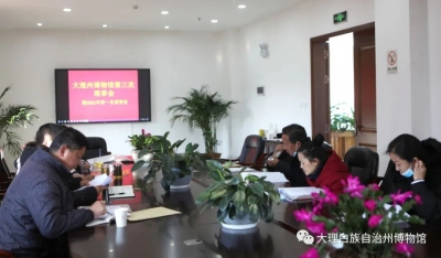 大理州博物馆第三次理事会暨2021年第一次理事会议圆满召开